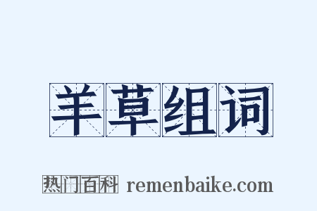 羊草组词是什么意思的图片